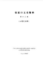 <em>张家</em>口文史资料  第13辑  工商史专辑