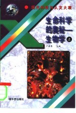 生命科学的奥秘  生物学