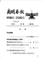 南开春秋文史丛刊  总第1辑