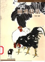 <em>李德</em><em>君</em>画鸡技法