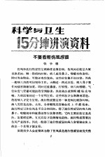 科学与卫生15分钟讲演资料  第4辑  不要看轻伤风感冒