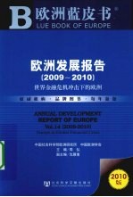 欧洲发展报告  2009-2010  <em>世界</em>金融危机冲击下的欧洲