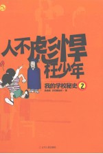 人不彪悍枉少年  2  我的学校秘史