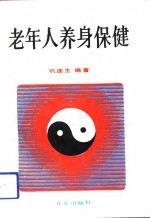 老年人养身保健