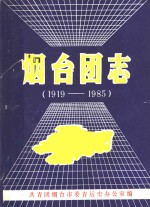<em>烟台</em>团志  1919-1985