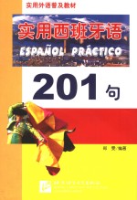 实用西班牙语201句