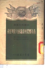 <em>青年</em>团农村组织的方针与任务