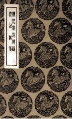 礼记<em>集说</em>辨疑  及其他一种