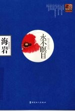 <em>永不</em>暝目