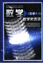 普通高中课程标准实验教科书  数学  选修3-3  球面上的几何