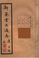 新纂云南通志  105
