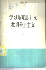 <em>学习</em>马克思<em>主义</em><em>批判</em>修正<em>主义</em>  3