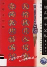 新概念字帖·集字楹联  颜<em>真卿</em>《多宝塔》