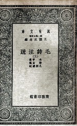 毛诗注<em>疏</em>  3