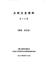 <em>大同</em>文史资料  第15辑