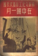 <em>苏联</em>文化工作者<em>代表</em>团<em>在</em>中国一月