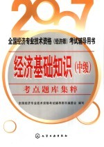 2007全国经济专业<em>技术</em>资格  经济师  考试辅导用书  经济基础知识  中级  考点题库集粹