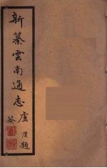 新纂云南通志  97