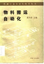 物料搬运自动化