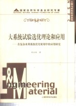 大系统试验选优理论和应用  在复杂水利系统优化规划中的应用研究