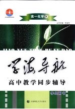 学海导航  高中教学同步辅导  高一化学  下