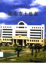 昆<em>山市</em><em>土地</em><em>志</em>