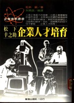 松下幸之助企业人才培育