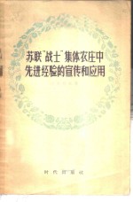 苏联“战士”集体农庄中先进经验的宣传和应用