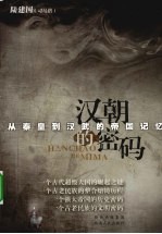 汉朝的密码  从秦皇到汉武的帝国记忆