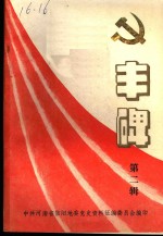 丰碑  中共信阳党史资料汇<em>编</em>  第2辑