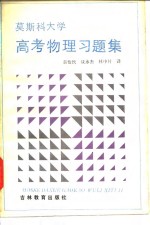 莫斯科大学高考物理习题集