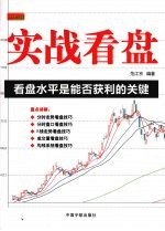 实战看盘  看盘水平是能否获利的关键