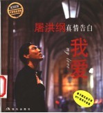 我爱  屠洪纲<em>真情</em>告白