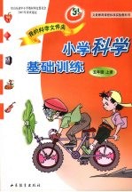 我的<em>科学</em>文件夹  小学<em>科学</em><em>基础</em>训练  五年级  上