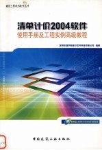 清单计价2004<em>软件</em>使用手册及工程实例高级教程