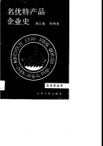 名优特产品企业史  镇江篇  第4卷