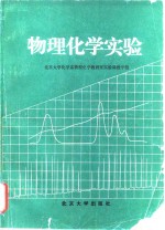 物理<em>化学</em>实验