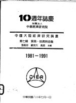 中国大陆经济研究论丛  第7辑  贸易、<em>投资</em>与<em>金融</em>