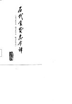 历代食货志今译  晋书食货志  魏书食货志  隋书食货志
