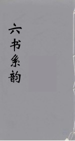 六书系韵  6