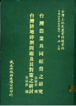 台湾土地及农业问题资料  台湾耕地碎割问题及其对策之研讨