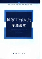 国家工作人员<em>学法</em>读本