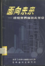 面向未来-迎接世界新<em>技术</em><em>革命</em>