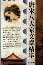 <em>唐</em>宋八大家文章精华
