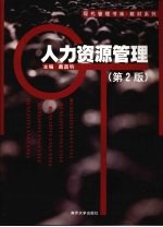 人力资源管理  第2版