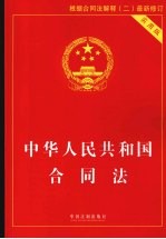 中华人民共和国合同法  <em>实用</em>版