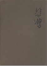<em>徐<em>悲鸿</em></em>油画