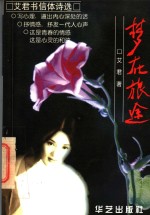梦在旅途  艾君书信体<em>诗选</em>