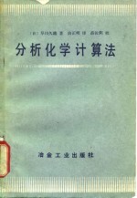 分析化学计算法