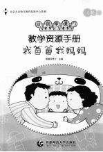 教学资源手册  小班  3  <em>我</em>爸爸<em>我</em>妈妈